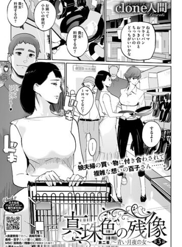 単話❤真珠色の残像 第二幕 〜青い月夜の女〜（単話）[Clone人間]評価4.88