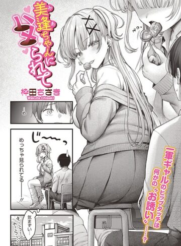 単話❤美逢ちゃんにハメられて（単話）[枠田ちさき]評価5.00