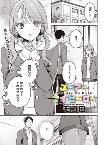 単話❤ユーアー マイ ヒーロー（単話）[モコ田]評価5.00