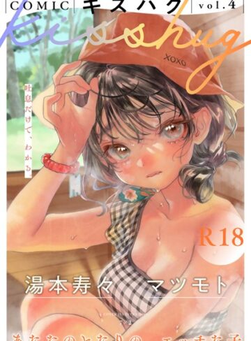 マンガ誌❤COMICキスハグ vol.4[7×2]評価4.91