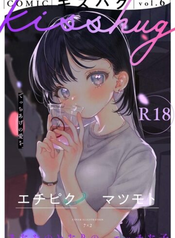 マンガ誌❤COMICキスハグ vol.6[7×2]評価4.88