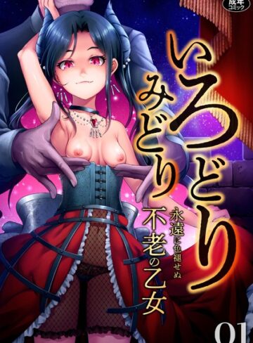 ファンタジー❤いろどりみどり〜永遠に色褪せぬ不老の乙女〜（1）[ゆさ]評価4.92