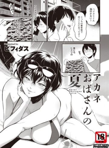 単話❤アカネおばさんの夏【単話】（単話）[ビフィダス]評価4.70
