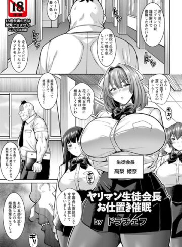 単話❤ヤリマン生徒会長お仕置き催●【単話】（単話）[ドラチェフ]評価4.50