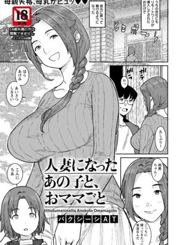 単話❤人妻になったあの子と、おママごと【単話】（単話）[バクシーシAT]評価4.60