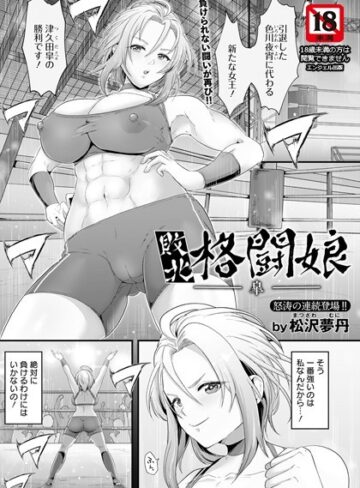 単話❤敗北格闘娘 ―皐―【単話】（単話）[松沢夢丹]評価4.60