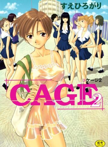 単行本❤CAGE[すえひろがり]評価4.71