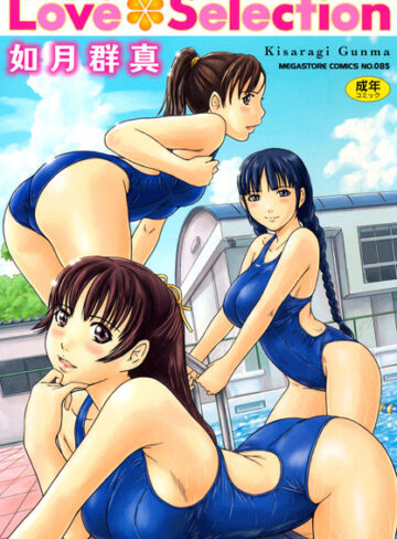 単行本❤Love Selection[如月群真]評価4.56