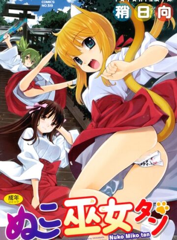 単行本❤ぬこ巫女タン[稍日向]評価4.60