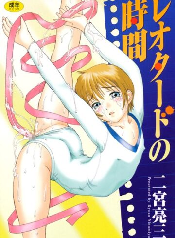 単行本❤レオタードの時間[二宮亮三]評価4.20