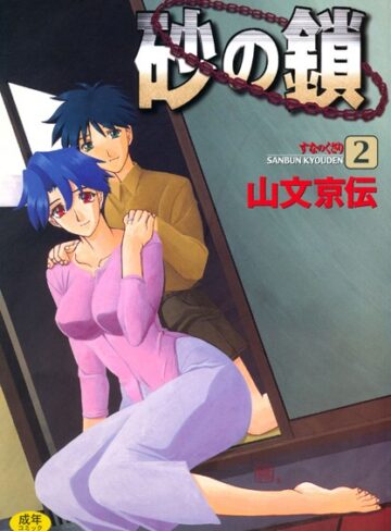 単行本❤砂の鎖[山文京伝]評価4.38
