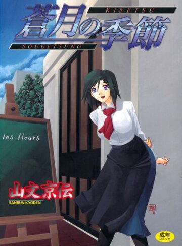 単行本❤蒼月の季節[山文京伝]評価4.58