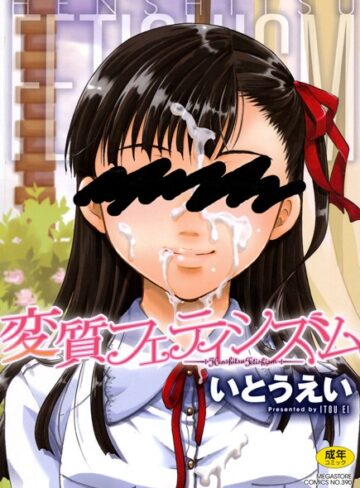 単行本❤変質フェティシズム[いとうえい]評価4.33