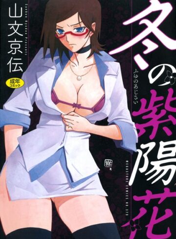 単行本❤冬の紫陽花[山文京伝]評価4.50