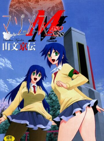 単行本❤マゾメス[山文京伝]評価4.60