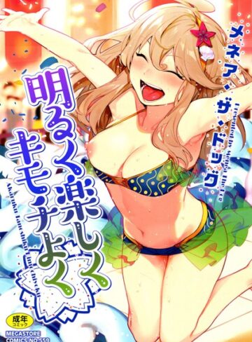単行本❤明るく楽しくキモチよく[メネア・ザ・ドッグ]評価4.64