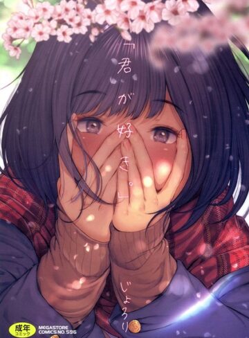 単行本❤「君が好き。」[じょろり]評価4.03