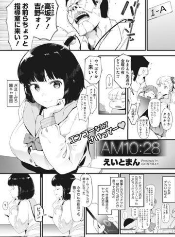 単話❤AM10:28（単話）[えいとまん]評価4.60