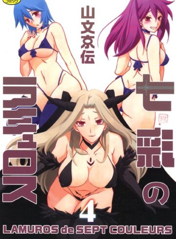 単行本❤七彩のラミュロス[山文京伝]評価4.00