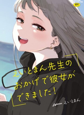 単行本❤えいとまん先生のおかげで彼女ができました！【フルカラー版】[えいとまん]評価4.47