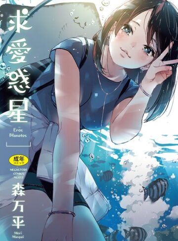 単行本❤求愛惑星[森万平]評価4.83