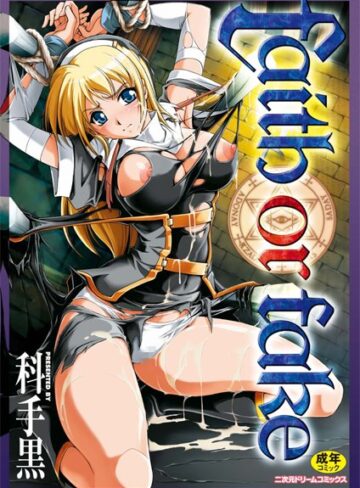 単行本❤faith or fake[科手黒]評価4.20