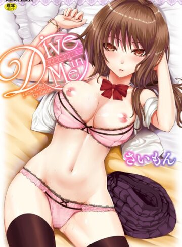 単行本❤Dive in Me[さいもん]評価4.36
