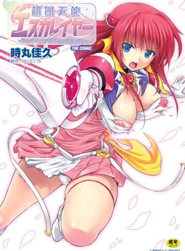 単行本❤超昂天使エスカレイヤー THE COMIC[時丸佳久]評価4.80