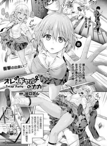 単話❤オレ、ギャルのナカーSwap Partyー（単話）[谷口さん]評価4.83
