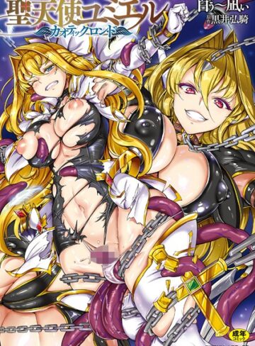 単行本❤聖天使ユミエル[白ぅ〜凪ぃ]評価4.13