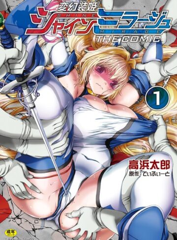 単行本❤変幻装姫シャインミラージュ THE COMIC[でぃふぃーと]評価4.50