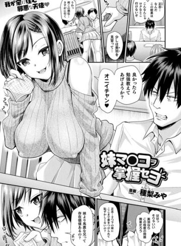 ファンタジー❤妹マ○コヲ掌握セヨ（単話）[種梨みや]評価4.72