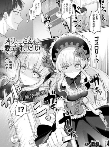 ファンタジー❤メリーさんは愛されたい（単話）[煎餅]評価4.67