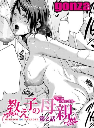 単話❤教え子の母親 -from 友達の母親-（単話）[gonza]評価5.00