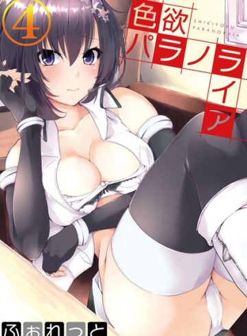 単話❤色欲パラノライア（単話）[ふぉれっと]評価4.67