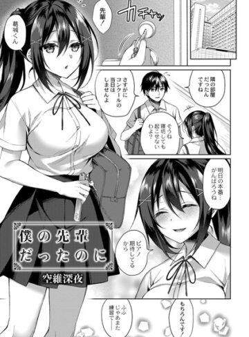 単話❤僕の先輩だったのに（単話）[空維深夜]評価4.17