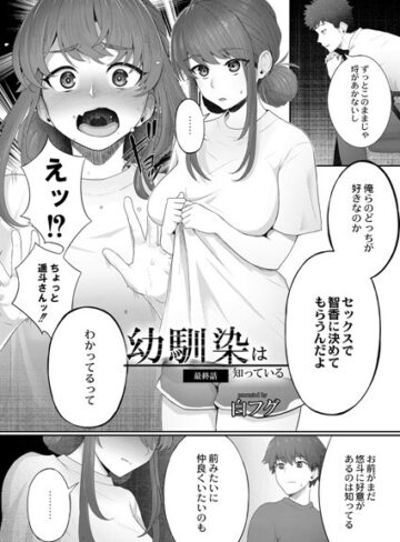 単話❤幼馴染は知っている（単話）[白フグ]評価4.29