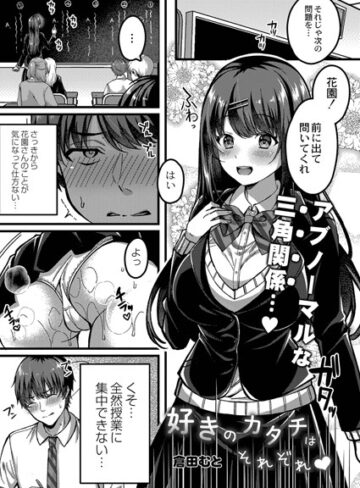 単話❤好きのカタチはそれぞれ！（単話）[倉田むと]評価4.60