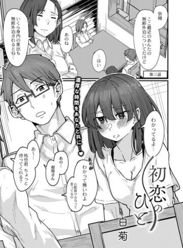 単話❤初恋のひと（単話）[白菊]評価4.50
