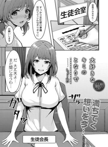 単話❤大好きなキミのとなりで（単話）[しょーへい]評価4.00