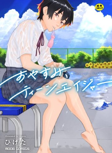 女性向け❤おやすみ、ティーンエイジャー[ひげた]評価4.45