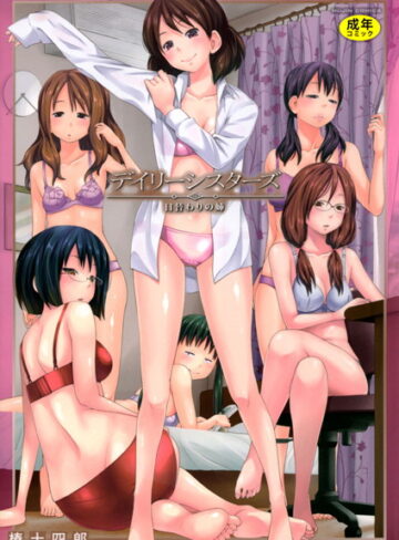 単行本❤デイリーシスターズ -日替わりの姉-【第1話立ち読み付き】[椿十四郎]評価4.47