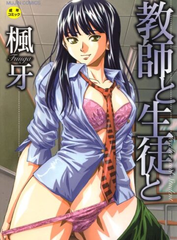 単行本❤教師と生徒と【第1話立ち読み付き】[楓牙]評価4.58