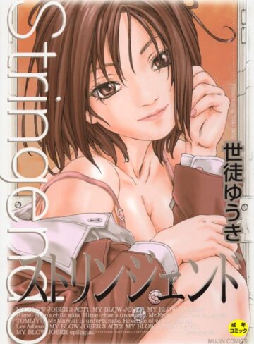 単行本❤ストリンジェンド【1話立ち読み付き】[世徒ゆうき]評価4.50