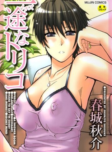 単行本❤一途なトリコ【1話立ち読み付き】[春城秋介]評価4.40