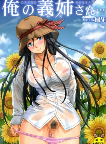 単行本❤俺の義姉さん…[楓牙]評価4.73