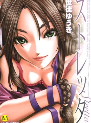 単行本❤ストレッタ 【1話立ち読み付き】[世徒ゆうき]評価4.67