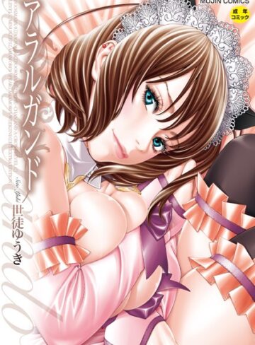 単行本❤アラルガンド[世徒ゆうき]評価4.42