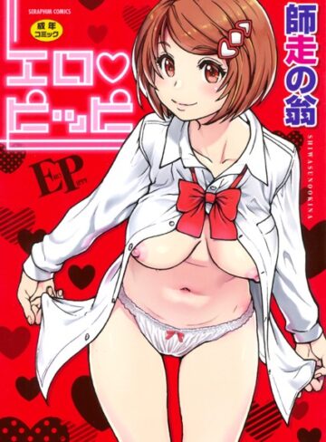 単行本❤エロピッピ[師走の翁]評価4.60