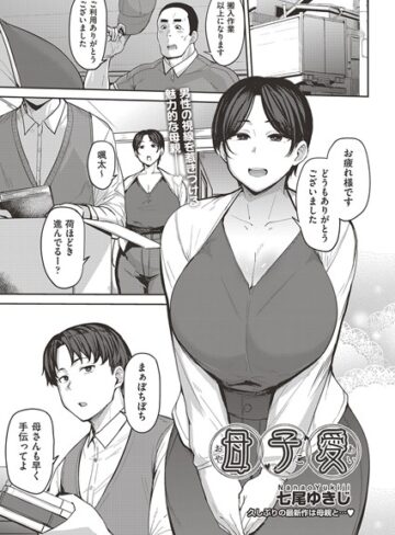 単話❤母子愛 （単話）[七尾ゆきじ]評価4.83